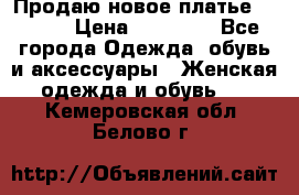 Продаю новое платье Jovani › Цена ­ 20 000 - Все города Одежда, обувь и аксессуары » Женская одежда и обувь   . Кемеровская обл.,Белово г.